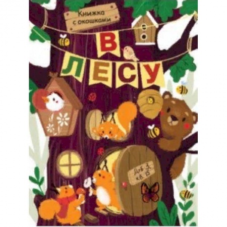 Книги с вырубкой, книга В лесу купить по скидке