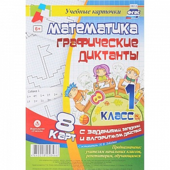 Математика. Графические диктанты. 1 класс. Комплект карт с заданиями, загадками и алгоритмом действий. ФГОС