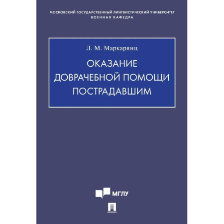 Педиатрия, книга Оказание доврачебной помощи пострадавшим купить по скидке
