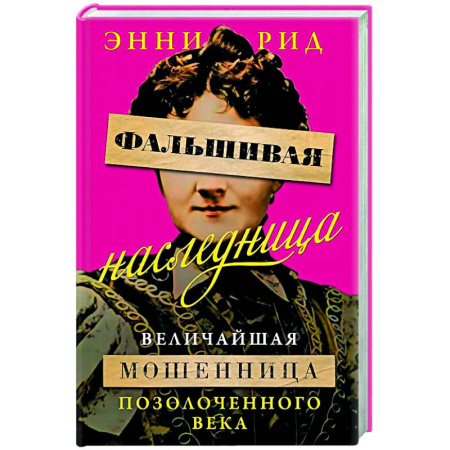 Криминал, книга Фальшивая наследница:Величайшая мошенница Позолоченного века купить по скидке