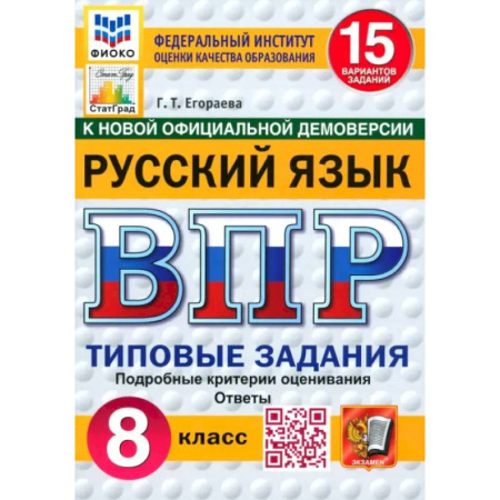 Русский язык, книга ВПР. Русский язык. 8 класс. 15 вариантов. Типовые задания купить по скидке