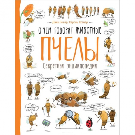 Животный и растительный мир, книга Пчелы. О чем говорят животные. Секретная энциклопедия купить по скидке