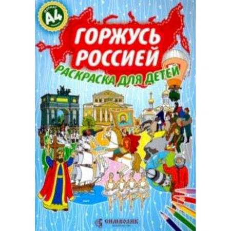Развивающие раскраски, книга Горжусь Россией.Раскраска для детей А4 (голубая) купить по скидке