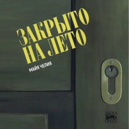 Кроссворды, головоломки, комиксы, книга Закрыто на лето купить по скидке