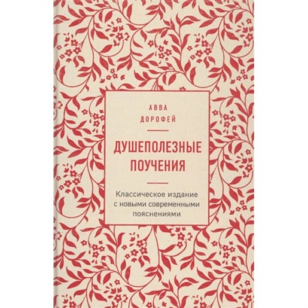 Православие, книга Душеполезные поучения купить по скидке