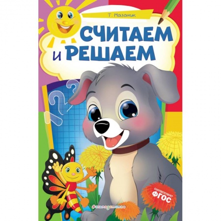 Книги для дошкольников (4-6 лет), книга Считаем и решаем купить по скидке