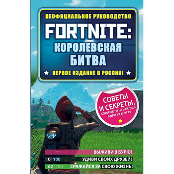 Fortnite: Королевская битва. Неофициальное руководство