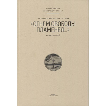 Стихотворение Федора Тютчева 'Огнем свободы пламенея...'