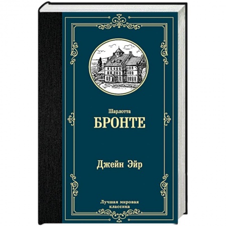 Зарубежная классика, книга Джейн Эйр купить по скидке