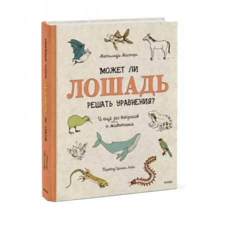 Животный и растительный мир, книга Может ли лошадь решать уравнения? И ещё 320 вопросов о животных купить по скидке