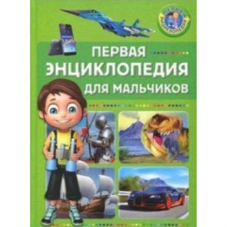 Все обо всем. Универсальные энциклопедии, книга Первая энциклопедия для мальчиков купить по скидке