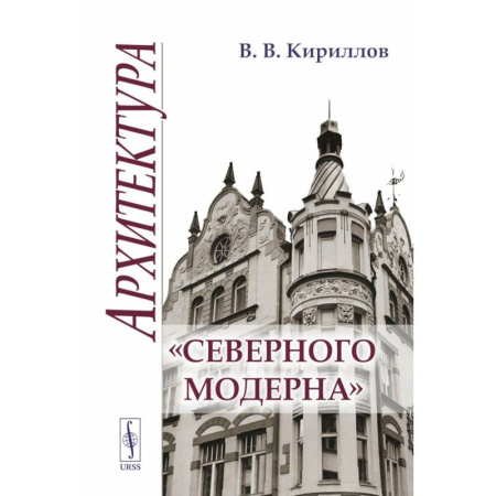 Архитектура, книга Архитектура 'северного модерна' купить по скидке