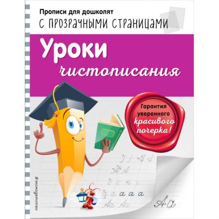 Дошкольникам, книга Уроки чистописания купить по скидке