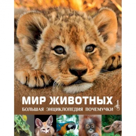 Животный и растительный мир, книга Мир животных купить по скидке