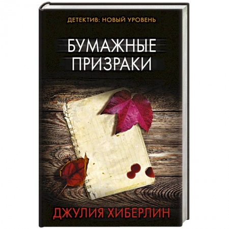 Зарубежный детектив, книга Бумажные призраки купить по скидке