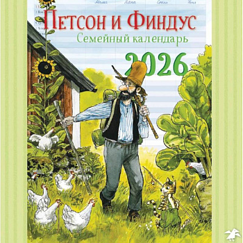 Календарь 2026 Семейный планнер с Петсоном и Финдусом
