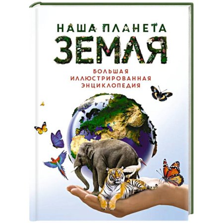 Человек. Земля. Вселенная, книга Наша планета Земля.Большая иллюстрированная энциклопедия купить по скидке