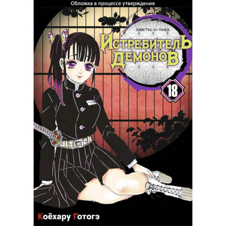 Комиксы. Манга, книга Истребитель демонов. Том 18 Приступ ностальгии купить по скидке