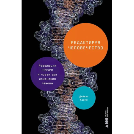 Биохимия. Молекулярная биология, книга Редактируя человечество. Революция CRISPR и новая эра изменения генома купить по скидке