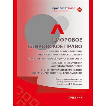 Цифровое банковское право. Теоретические проблемы цифрового банковского права. Цифровые банковские расчеты и счета. Расчеты платежными банковскими картами