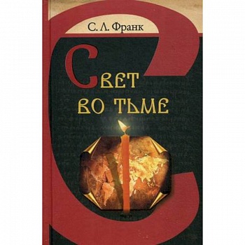 Свет во тьме Свет во тьме