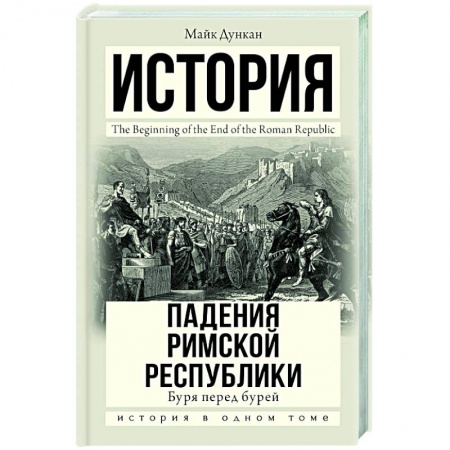 Другие страны Европы, книга История падения Римской республики. Буря перед бурей купить по скидке