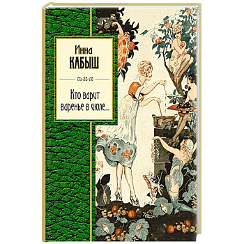 Кто варит варенье в июле...