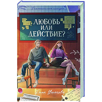 Любовь или действие?