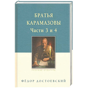 Братья Карамазовы. В 2-х томах. Том 2