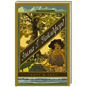 Эмма Г. Уайлдфорд