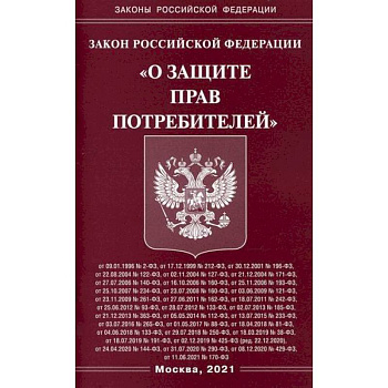 Закон Российской Федерации 'О защите прав потребителей' Закон Российской Федерации 'О защите прав потребителей'