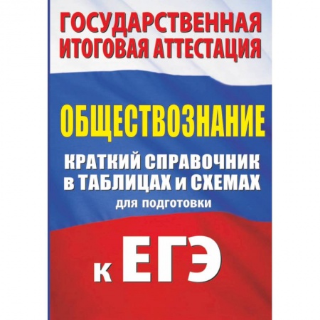 Обществознание, книга Обществознание. Краткий справочник в таблицах для подготовки к ЕГЭ купить по скидке