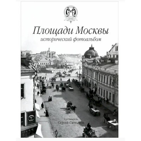 Москва и Подмосковье. Путеводители, карты, книга Площади Москвы исторический фотоальбом купить по скидке
