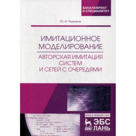 Информатика. Вычислительная техника, книга Имитационное моделирование. Авторская имитация систем. Учебное пособие купить по скидке
