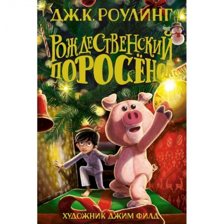 Сказки зарубежных писателей, книга Рождественский Поросенок купить по скидке