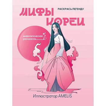 Мифы Кореи. Раскрась легенду