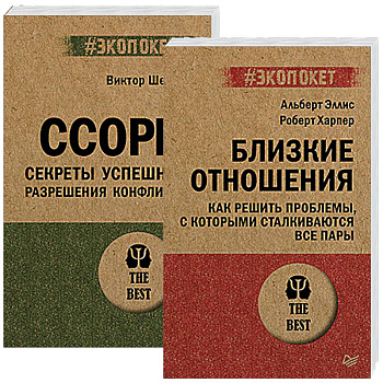 Ссоры. Секреты успешного разрешения конфликта. Близкие отношения