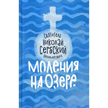 Моления на озере