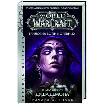 World of Warcraft.  Трилогия Войны Древних:  Душа Демона