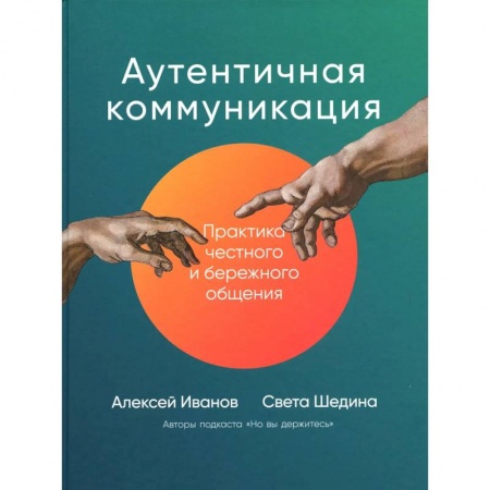 Психология, книга Аутентичная коммуникация: Практика честного и бережного общения купить по скидке