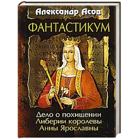 Классическая русская фантастика, книга Фантастикум. Дело о похищении Либерии королевы Анны Ярославны купить по скидке