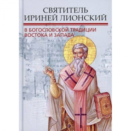 Духовная литература, книга Святитель Ириней Лионский в богословской традиции Востока и Запада купить по скидке