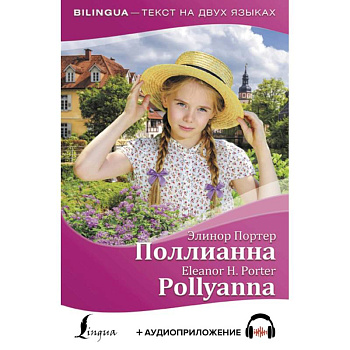 Поллианна = Pollyanna (+ аудиоприложение) Поллианна = Pollyanna (+ аудиоприложение)