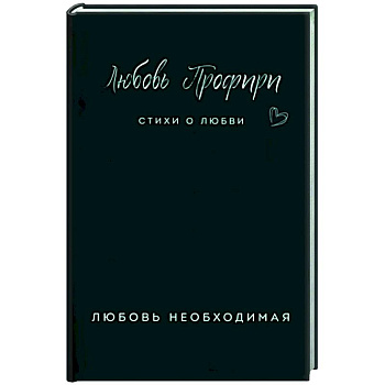 Любовь необходимая