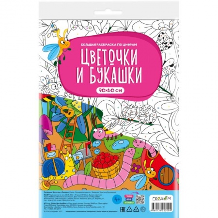 Развивающие раскраски, книга Большая раскраска по цифрам. Цветочки и букашки купить по скидке