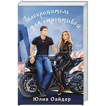 Телохранитель для строптивой