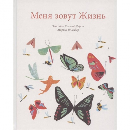 Сказки зарубежных писателей, книга Меня зовут жизнь купить по скидке