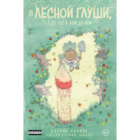 Комиксы. Манга, книга В лесной глуши, где нет ни души купить по скидке