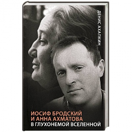 Мемуары, биографии деятелей культуры, искусства, книга Иосиф Бродский и Анна Ахматова. В глухонемой вселенной купить по скидке
