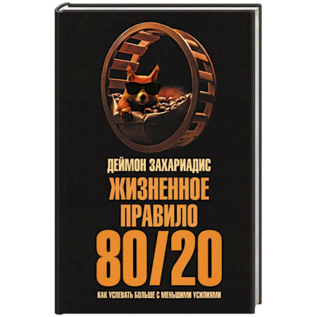 Достижение успеха в жизни, книга Жизненное правило 80/20. Как успевать больше купить по скидке